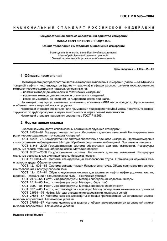 Объемно массовый метод измерения нефтепродуктов. Прямой метод статических измерений нефтепродуктов.