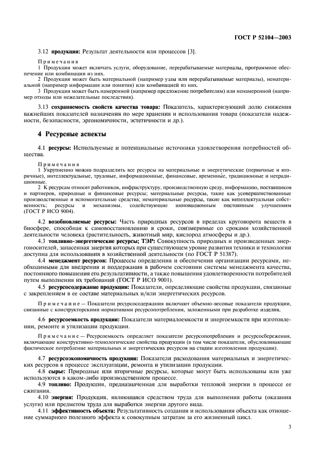 Госты ресурс. Ресурсосодержание продукции. ГОСТ ресурсные характеристики. Ресурсосодержание примеры.