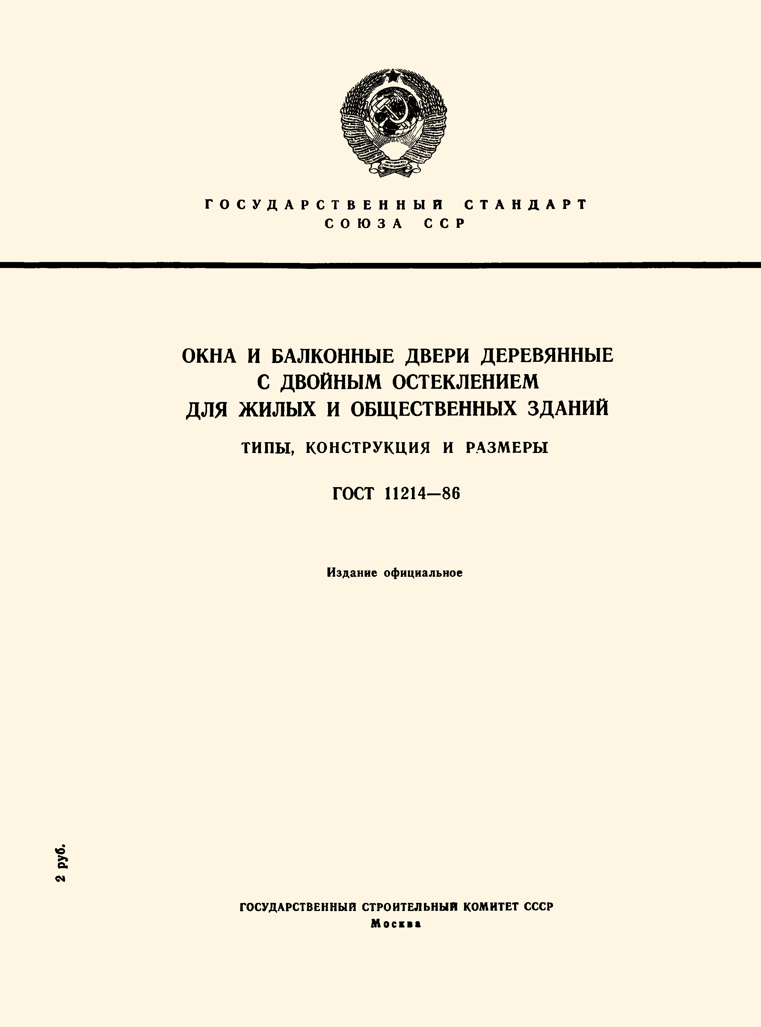 ГОСТ 11214-86 окна и балконные двери