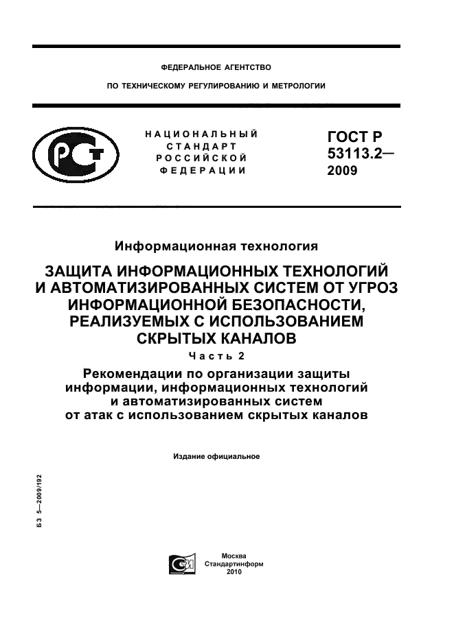 Рекомендации по организации защиты информации. Информационные технологии защиты информации.