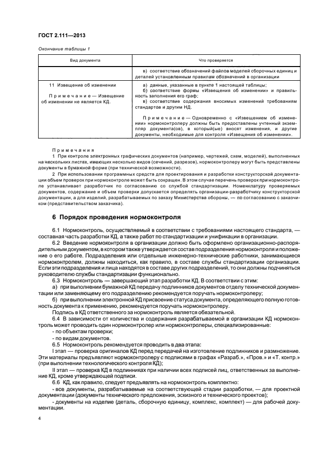 Нормоконтроль технической документации