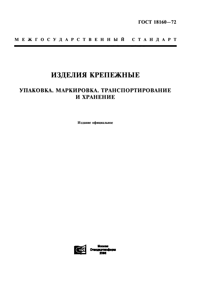 Гост хранение изделий. ГОСТ 18160. Упаковка, маркировка и транспортирование резиновых изделий.. ГОСТ маркировка упаковки продукции. Маркировка упаковка транспортирование и хранение ювелирных изделий.