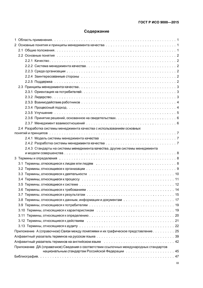 Исо 9000 2015. Содержание стандарта ГОСТ ISO 9000. Назначение и содержание ГОСТ Р ИСО 9000. ГОСТ Р ИСО 9000-2015. Принципы менеджмента качества в ГОСТ Р ИСО 9000-2015.