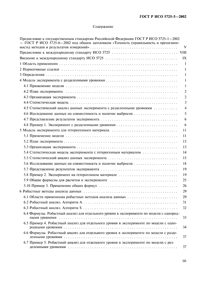 Исо 5725