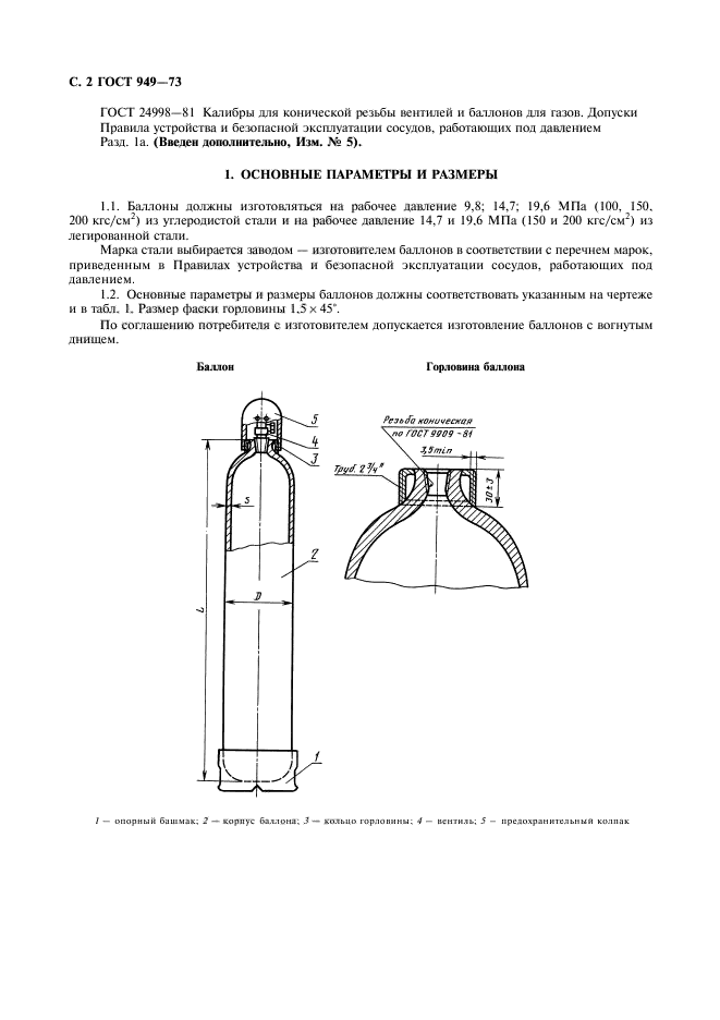 Газовые госты. Баллон ГОСТ 949-73 резьба. ГОСТ 949-73 баллон чертеж. ГОСТ 949-73 баллоны стальные малого и среднего объема для газов. Предохранительные колпаки баллонов ГОСТ-949.