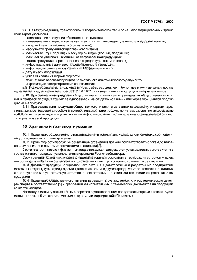 Продукция общественного питания стандарты. Стандарты предприятия общественного питания. Продукция общественного питания реализуемая населению. Нормативно технологические документы в общественном питании. Технические условия общепит.