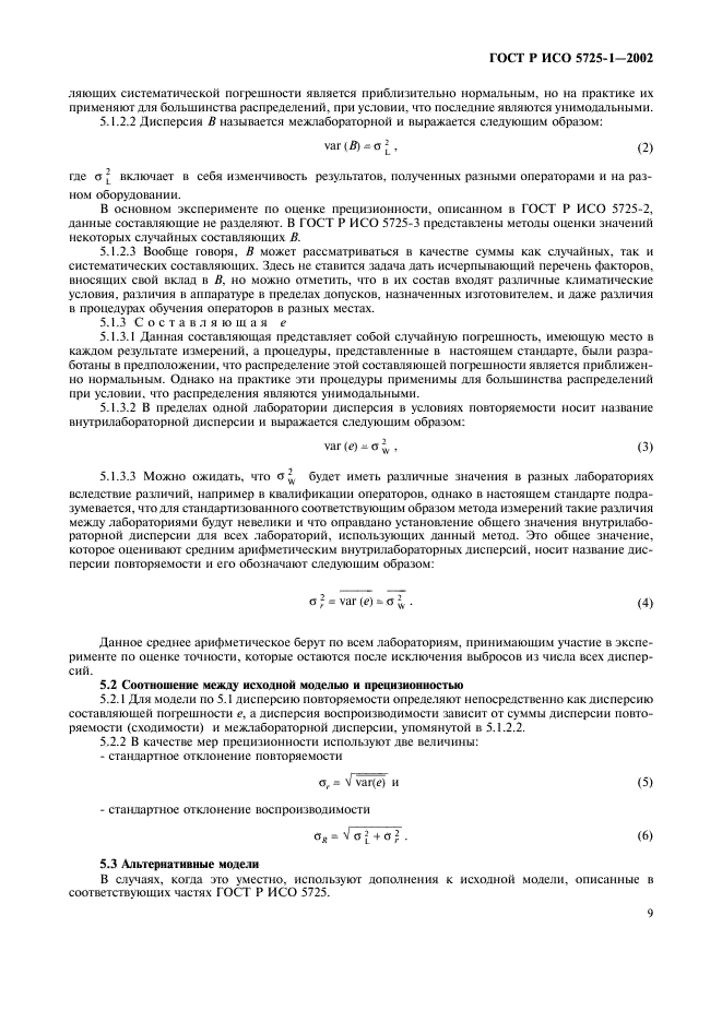 Точность прецизионность. Точность и прецизионность результатов измерений. ГОСТ Р ИСО 5725-1-2002. ГОСТ прецизионность. Условия прецизионности результатов измерений.