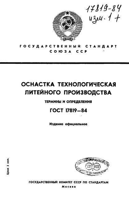 Перечень технологической оснастки ГОСТ 17819-84 Оснастка технологическая литейного производства. Термины и определ