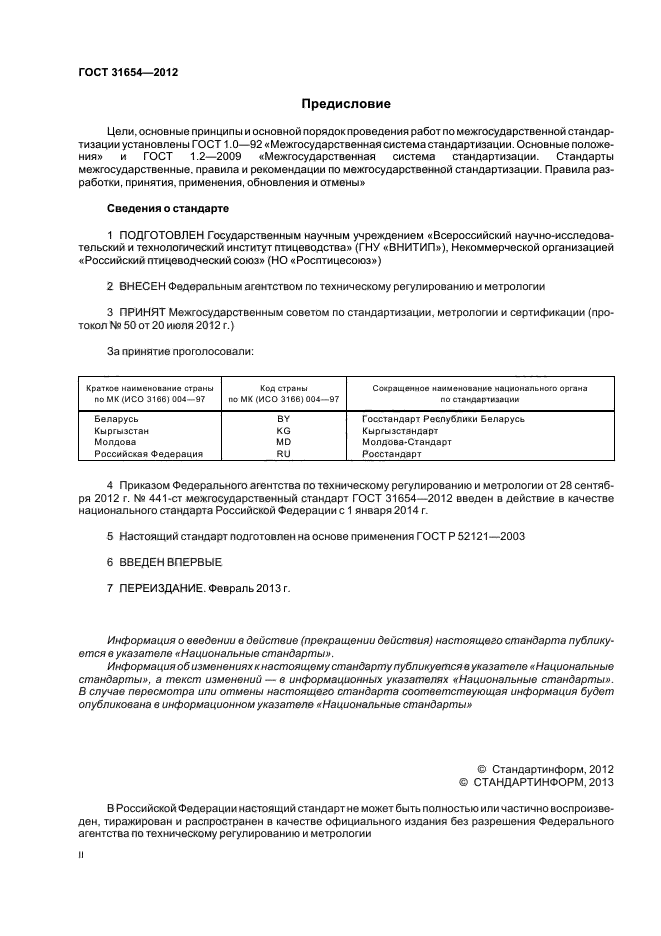 Госты применение. ГОСТ 31657-2012 субпродукты птицы. ГОСТ 31654-2012 яйца куриные пищевые. ГОСТ 31654-2012 яйца куриные пищевые технические условия. ГОСТ яйца куриные пищевые технические условия.