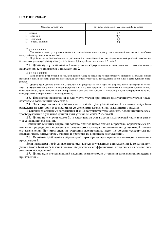 Внешняя герметичность. Степень загрязнения изоляции по ГОСТ 9920. Степень загрязнения по ГОСТ 9920-89. Длина пути утечки внешней изоляции. Степени загрязнения изоляции ГОСТ.