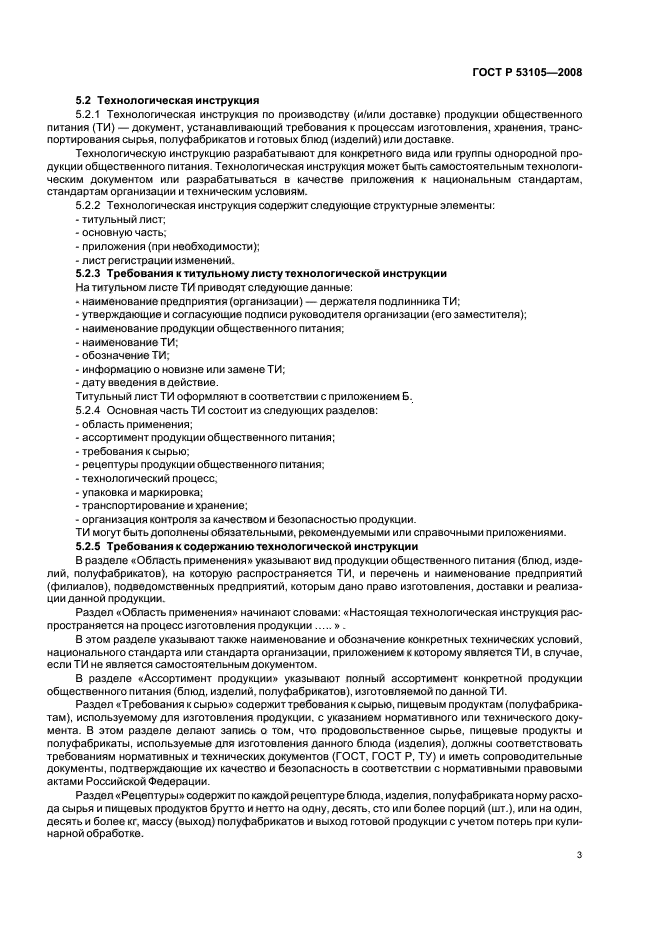 Содержание технических инструкций. Технологическая инструкция на продукцию общественного питания. Технологические документы на продукцию общественного питания. ГОСТЫ общественного питания. ГОСТ услуги общественного питания.