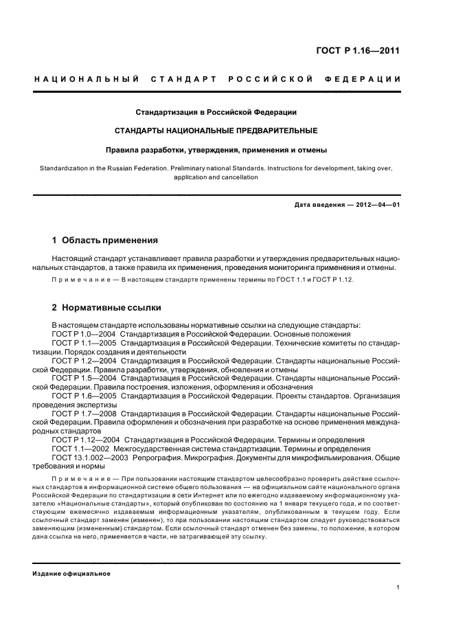 Национальный стандарт РФ. Предварительный национальный стандарт. Порядок разработки и утверждения национального стандарта. Предварительные национальные стандарты картинки.