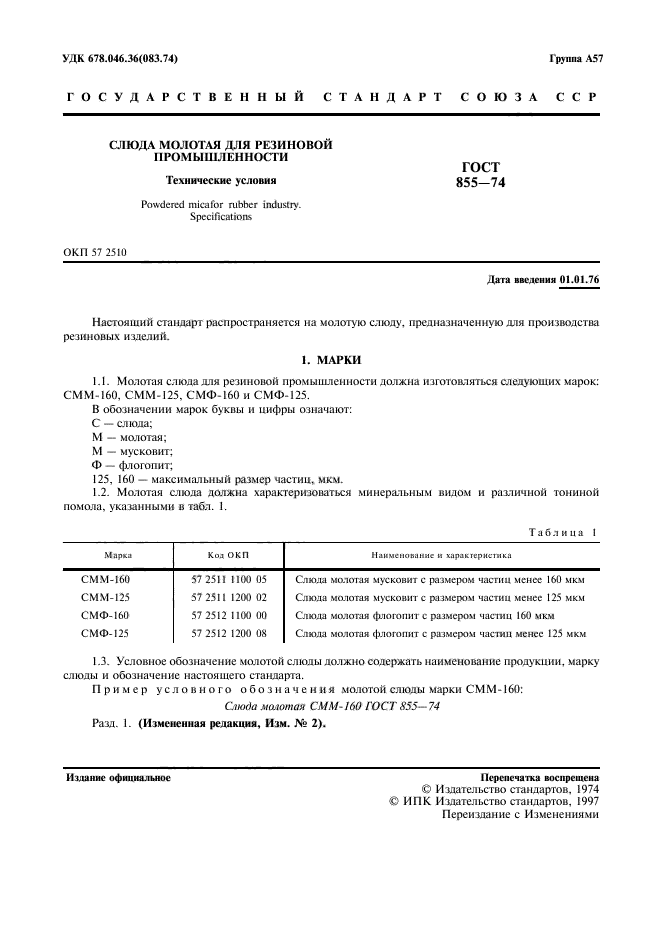 Перечень постановление 855. Слюда молотая. ГОСТ слюды СМФ-315. Маркировка миканита. Слюда молотая сертификат.