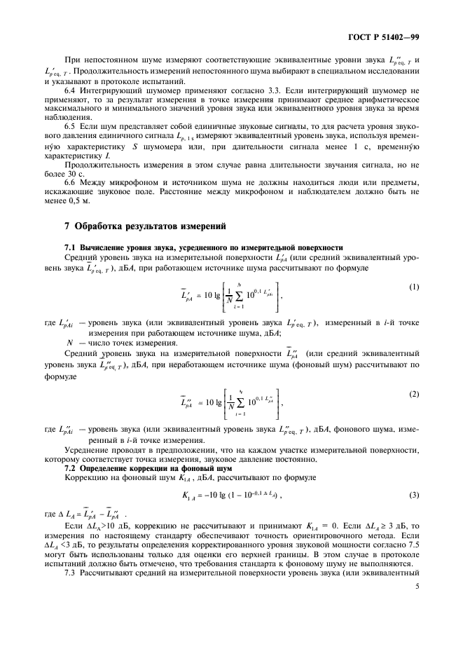 Расчетные точки звукового давления