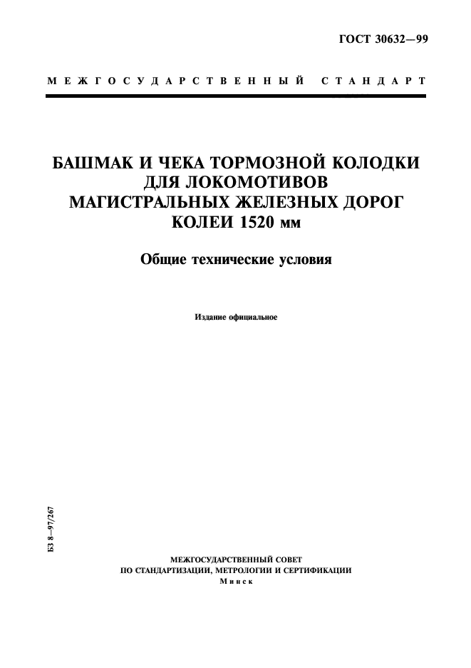 Снип железных дорог колеи 1520 мм