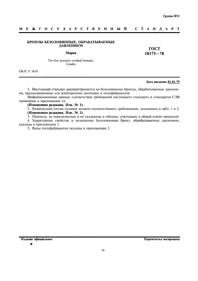 гост 613-79 литейные безоловянные бронзы. гост 493-79 бронзы безоловянные литейные марки. механические свойства безоловянной бронзы. марки бронзы хим состав. гост 18175-78 прутки бронзовые.