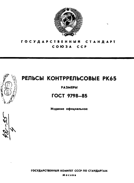 Рк 65. Контррельс рк65 ГОСТ.