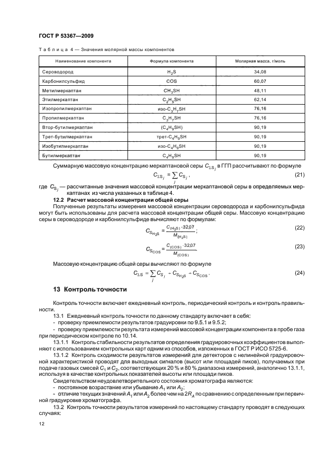 Градуировка хроматографа методы. Формула меркаптановой серы. Молекулярная масса меркаптановой серы.