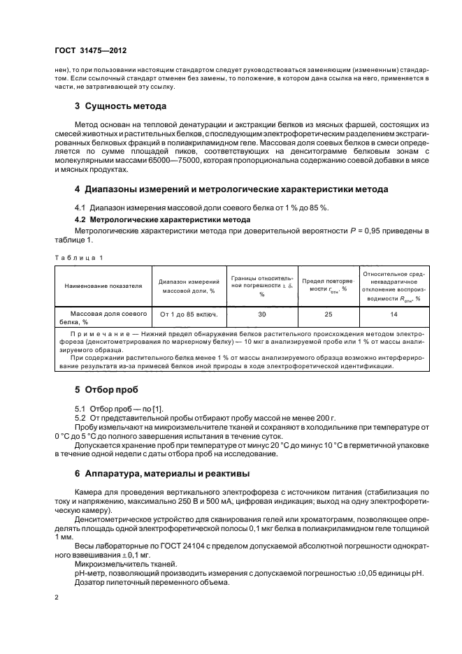 Мясо и мясные продукты определение белка. Гост на соевый белок. протеин сои по госту. соя белок гост действующий. определение массовой доли белка.