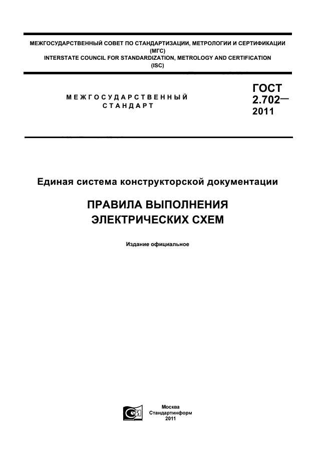 Правила выполнения электрических схем ескд ГОСТ 2.702-2011 Единая система конструкторской документации. Правила выполнения 