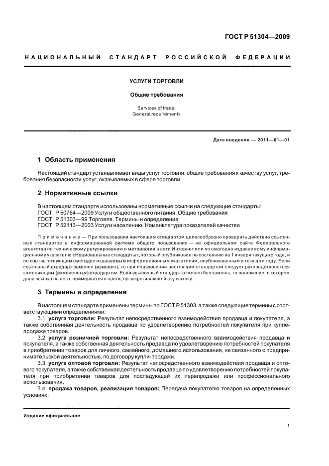 Настоящий стандарт. ГОСТ 51304-2009 услуги розничной торговли. ГОСТ Р 51304-2009 услуги. ГОСТ Р 51304-2009 услуги торговли. Классификация услуг розничной торговли по ГОСТ Р 51304-2009.