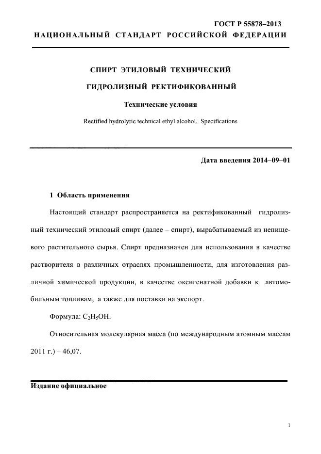 Спирт этиловый гидролизный ректификованный гост 55878-2013. Спирт этиловый гост 55878. Р 55878 2013. Р 55878 2013. Спирт гост 55878-2013.