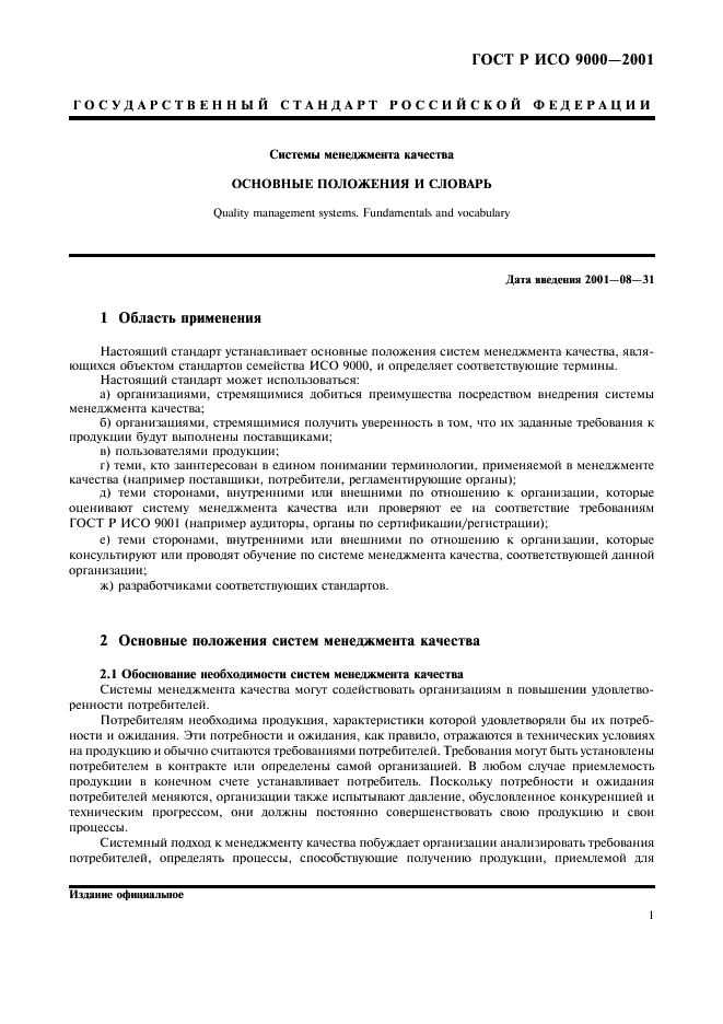Стандарты устанавливающие требования к системам качества. Системе менеджмента качества исо 9000. исо 9000 2001 термины и определения.