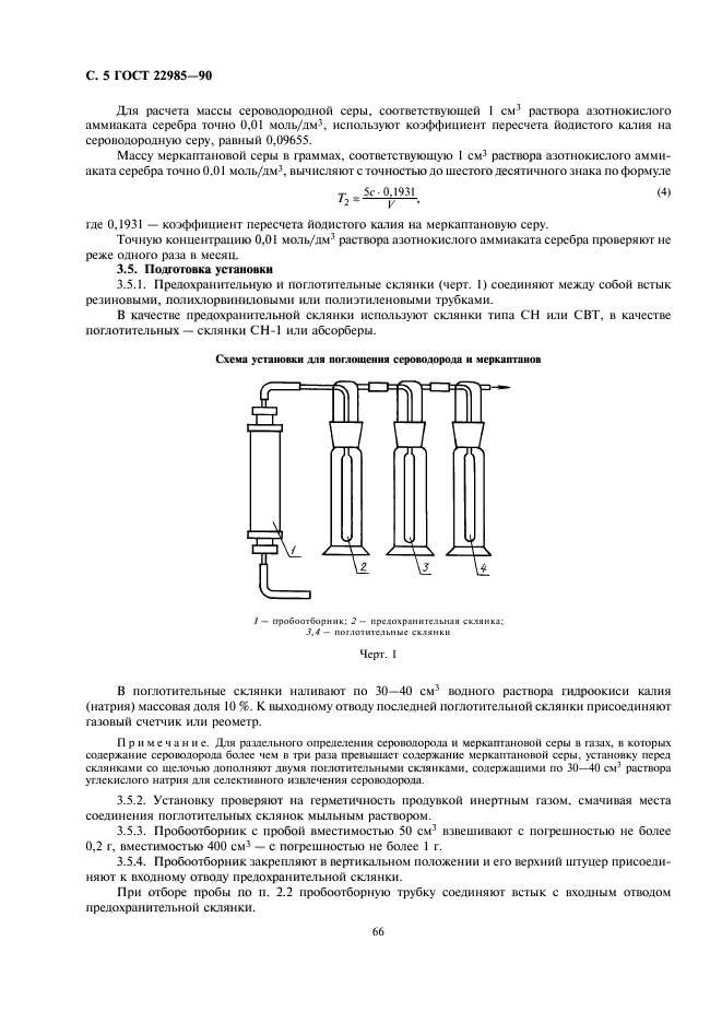 Какое содержание сероводорода. ГОСТ 22985. Метод определения меркаптановой серы. Сероводород и меркаптановая сера. Содержание сероводорода в газе.
