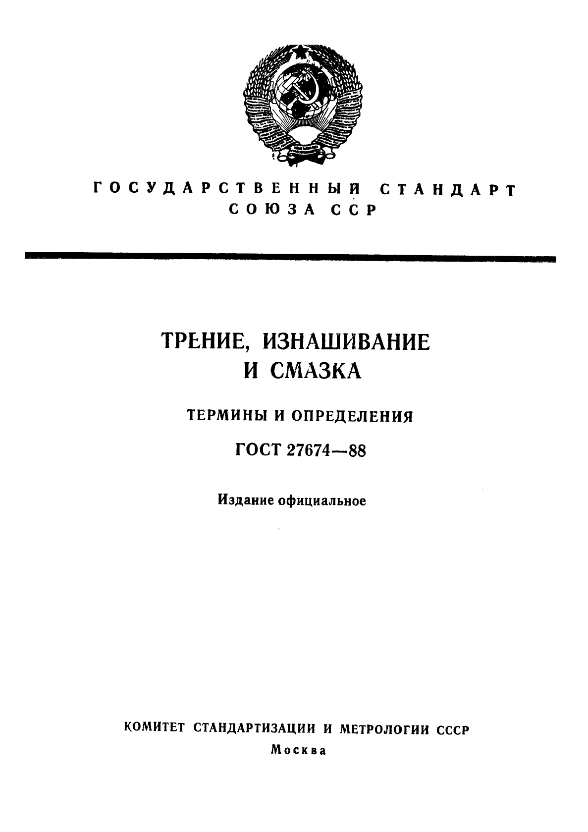 Трение изнашивание. Трение. электрическое изнашивание.