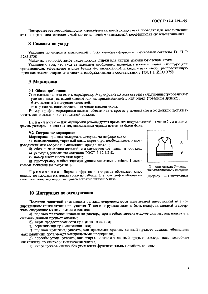 Инструкция по эксплуатации одежды