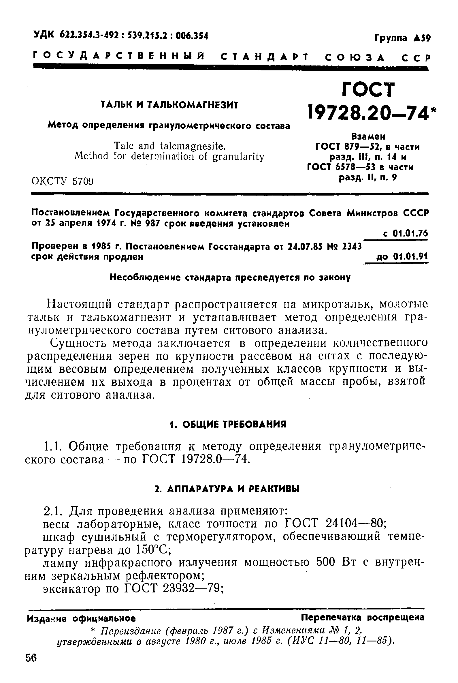 Тальк ГОСТ 19728