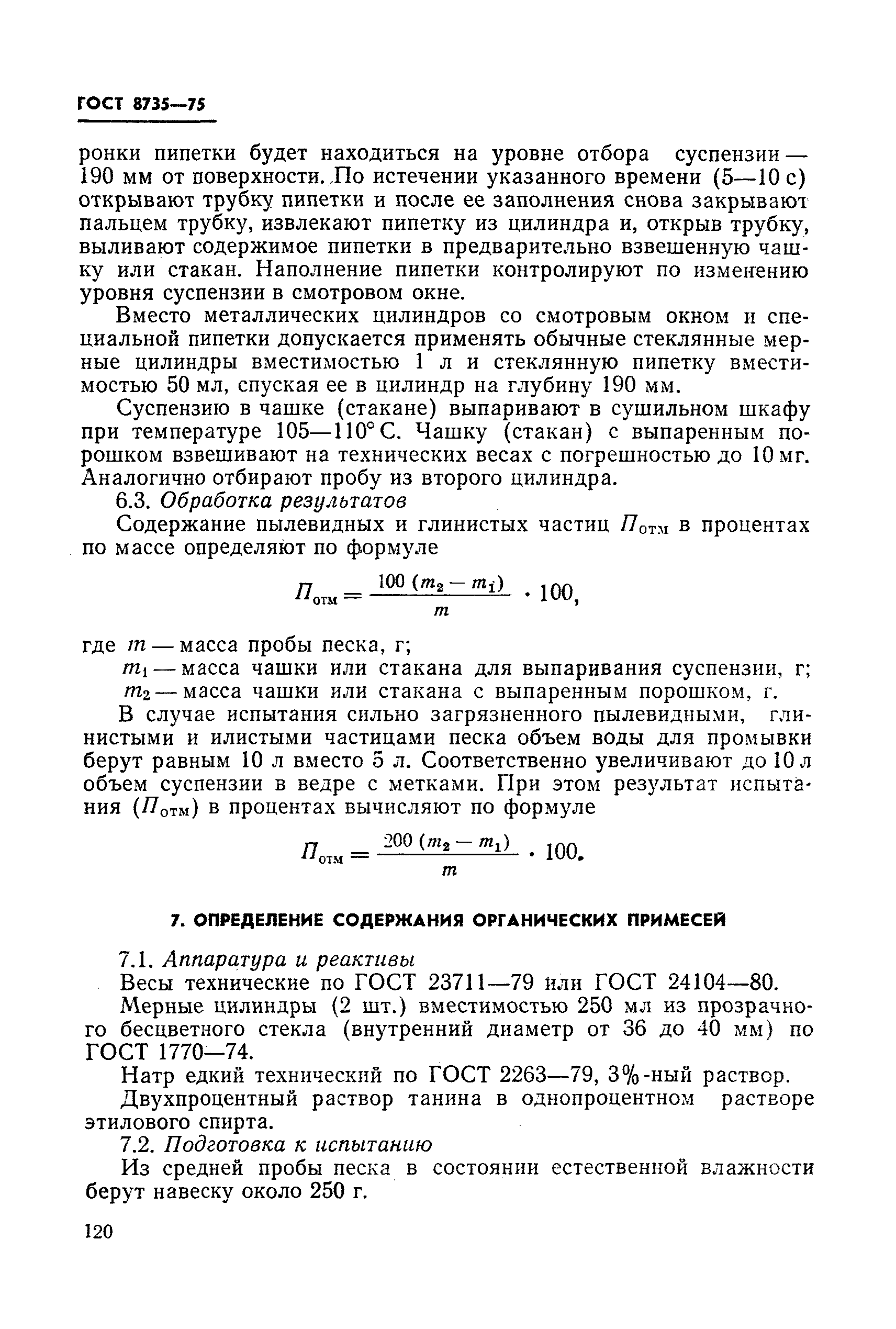 Содержание пылевидных и глинистых частиц в песке. Содержание пылевидных и глинистых частиц в песке формула. Содержание пылевидных и глинистых частиц. Определение содержания пылевидных и глинистых частиц в песке. Пылевидные и глинистые частицы в песке.