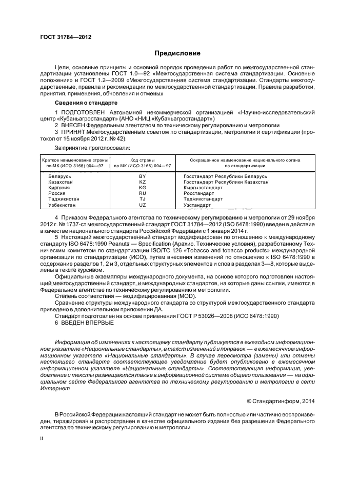 Гост арахис