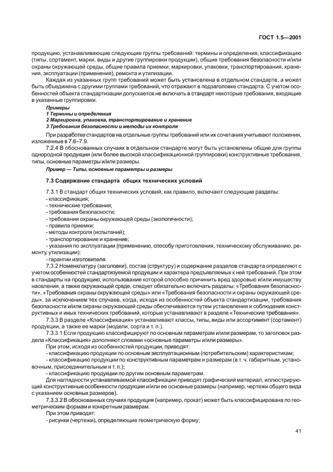 Требования настоящего стандарта. ГОСТ 1.5-2001 Межгосударственная система стандартизации. Технические условия стандартизации. Раздел технических условий упаковка и маркировка. Стандарт на продукцию содержание разделов.