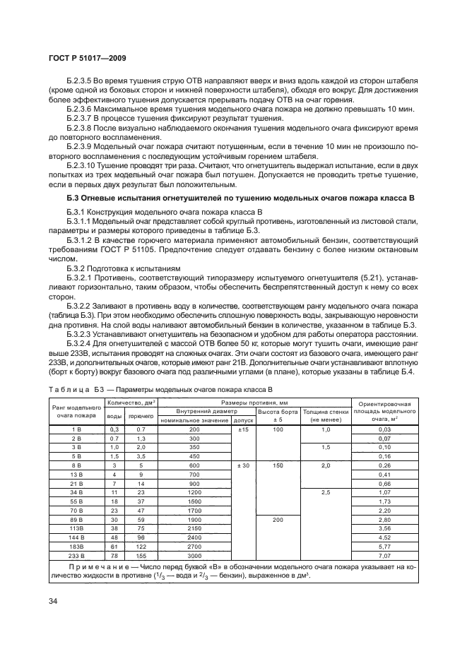 Ранги тушения огнетушителей. ГОСТ 51017-2009. Огнетушители с рангом тушения модельного очага 55в. Таблица огнетушителей с рангом тушения модельного очага. Ранг модельного очага огнетушителей.