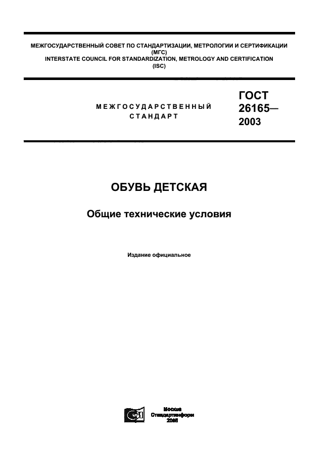 Общие технические условия оту. Обувь детская. Общие технические условия.