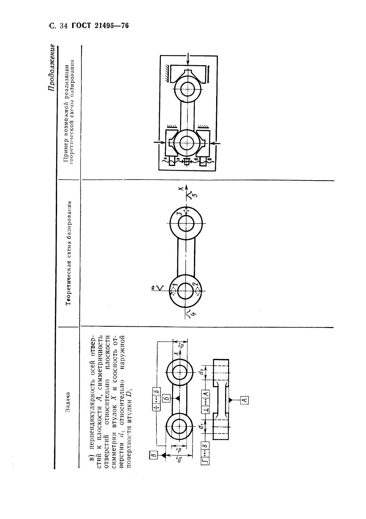 Схема базирования по гост 21495 76