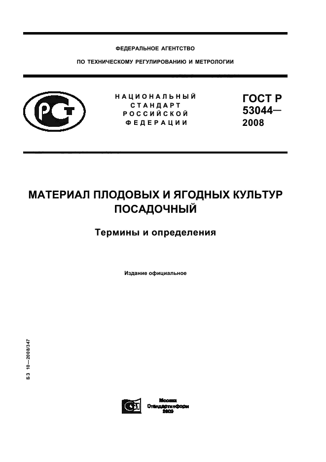 Стандарты посадочного материала. Стандарты посадочного материала