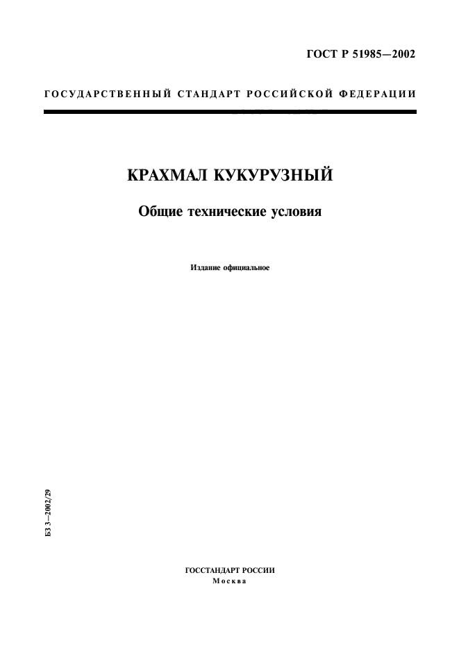 Стандарт р. ГОСТ ресурсосбережение 2003. ГОСТ Р 52116-2003 ПП 5.5 5.12 5.13. ГОСТ Р 51127 непродовольственные товары.. ГОСТ Р 51831-2001.