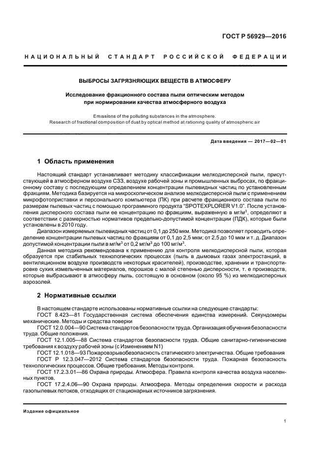 Методы определения концентрации пыли в воздухе рабочей зоны. Измерение пыли оптическим методом. Диапазон измеряемых концентраций пыли. Оптические методы определения дисперсного состава пыли.