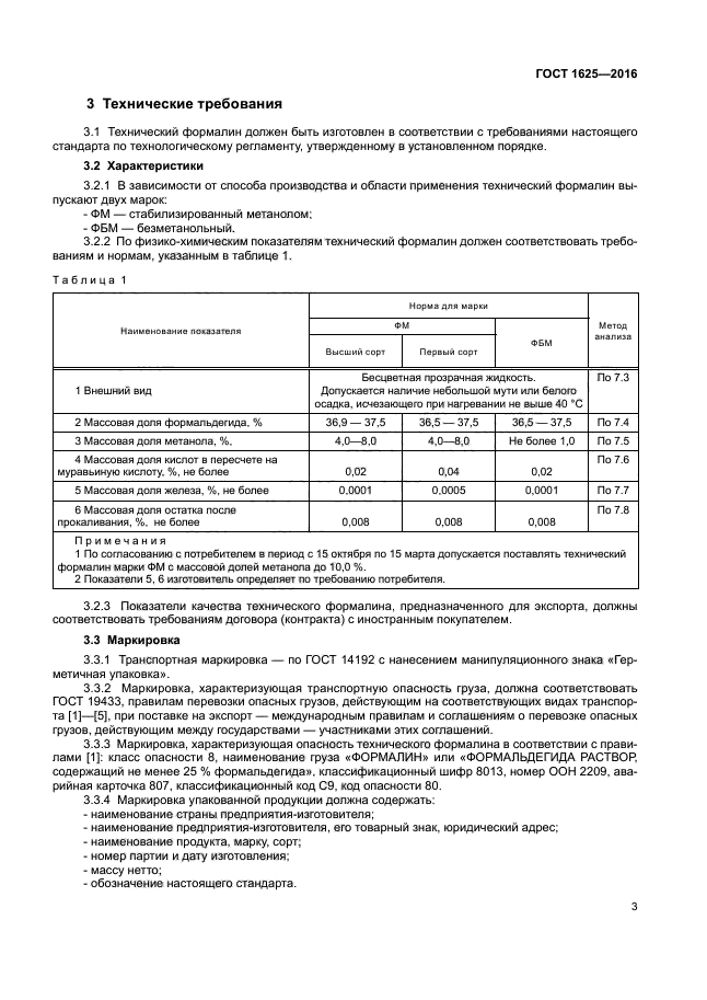 Масса формалина. Формалин ГОСТ 1625-2016. Формалин ГОСТ 1625-2016 концентрация. Формалин технический ГОСТ 1625-2016 внешний вид. Формалин технический марки ФМ ГОСТ 1625-2016.