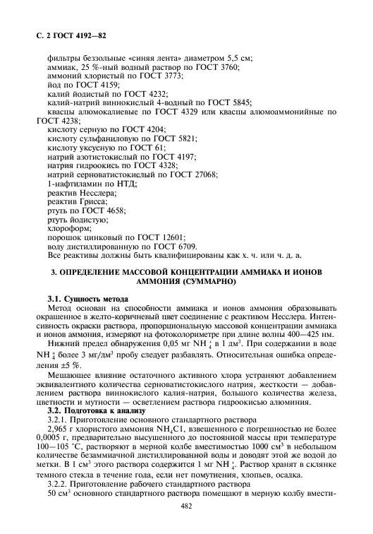 Методы определения азотсодержащих веществ. Метод определения минеральной примеси. Вода ГОСТ действующий. ГОСТ 4328 реактив. ГОСТ на воду питьевую действующий.