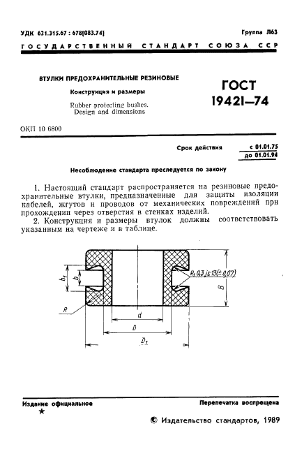 Втулка гост 19421