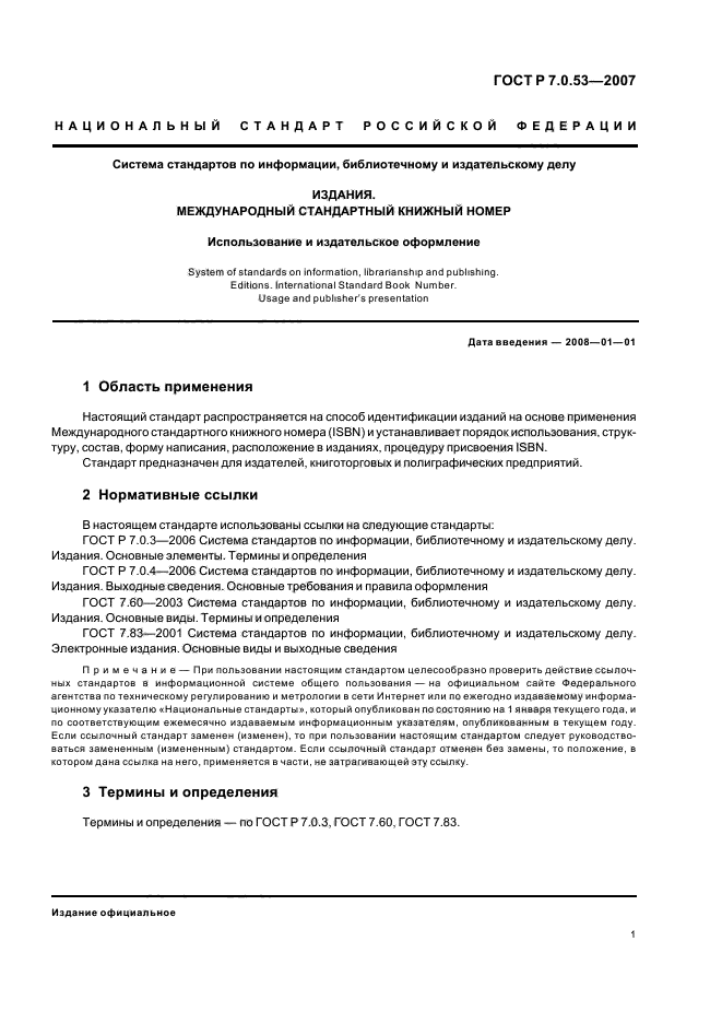 Стандарт информации. Система стандартов по информации библиотечному делу это. Идентификации издания. Сведение стандарт. Стандарт книжных изданий.