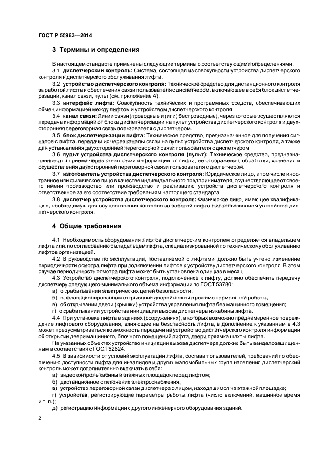 ГОСТ Р 55963. Технические условия на диспетчеризацию лифтов. Диспетчерский контроль лифтов. Пульт контроля управления лифта.