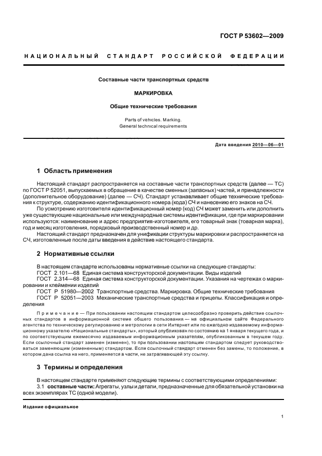 Общие технические требования. ГОСТ Р 53602-2009. Маркировка продукции ГОСТ. Указания на чертежах о маркировании и клеймении изделий. Общие технические требования ГОСТ.