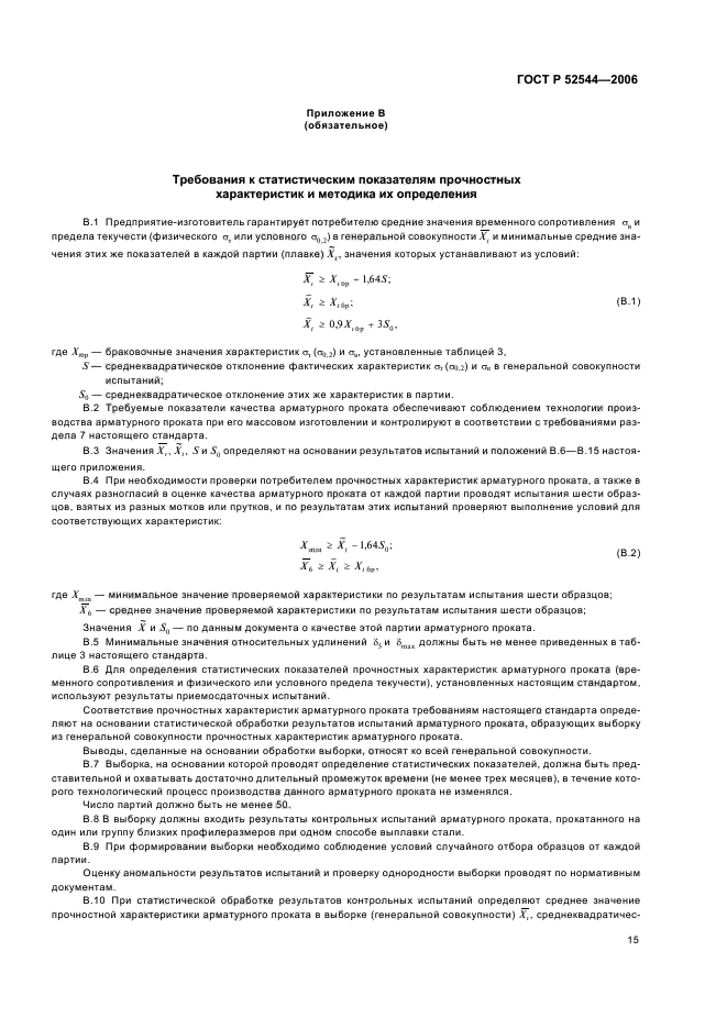 Аренда требования. ГОСТ 52544-2006 арматура. Арматура ГОСТ Р 52544-2006. Арматура 5-в500с ГОСТ Р 52544-2006. ГОСТ 52544-2006 арматура технические характеристики.