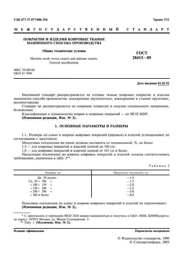 Iso настил. ГОСТ 28415-89. Классификация ковровых изделий. ГОСТ 18724-88 обувь валяная грубошерстная технические условия. Покрытие по ISO.