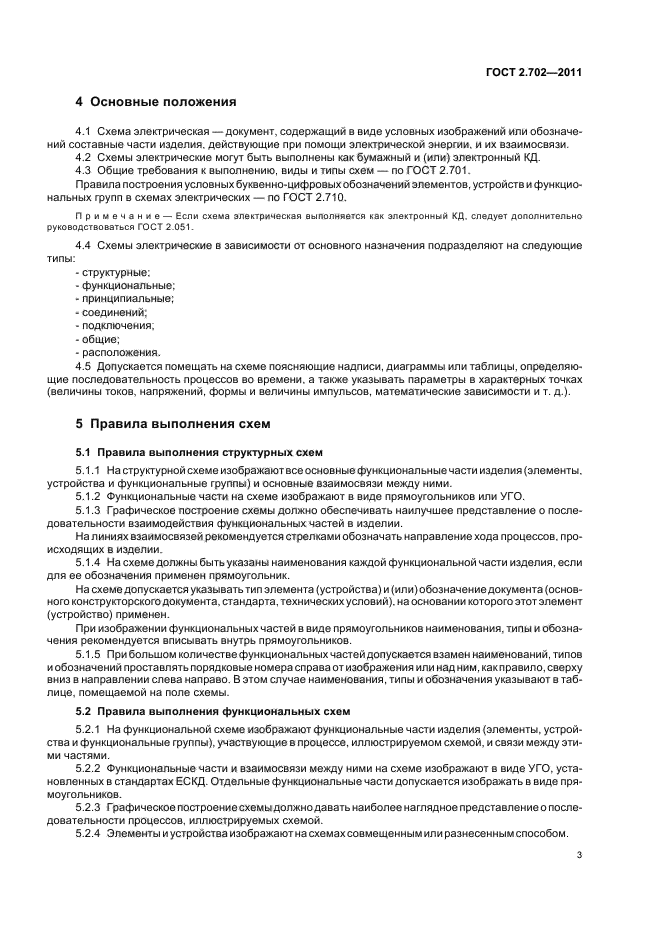 Гост 2.702 2011 правила выполнения электрических схем ГОСТ 2.702-2011 Единая система конструкторской документации. Правила выполнения 