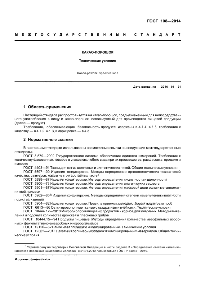 Характеристика документа технические условия. Какао-порошок ГОСТ 108-2014. ГОСТ 108-2014. Какао ГОСТ 108-2014 описание.